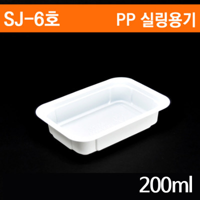 SJ-6호 일회용 실링용기 200ml 1박스(1200개)