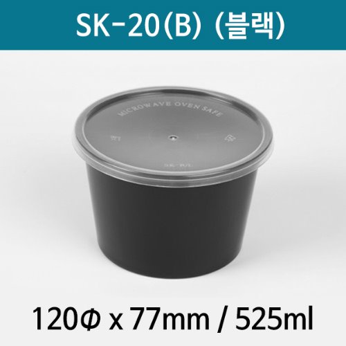 SK-20 원형용기 블랙용기 뚜껑세트 도시락용기 반찬용기 기타용기 525ml 500개*1박스