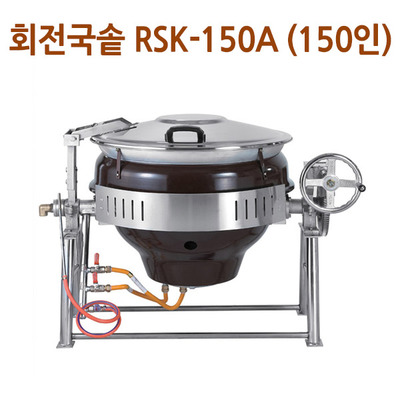 린나이 업소용 국솥 알루미늄(150인분) RSK-150A