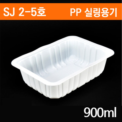 SJ 2-5호 일회용 실링용기 900ml 1박스(800개)