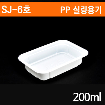 SJ-6호 일회용 실링용기 200ml 1박스(2400개)