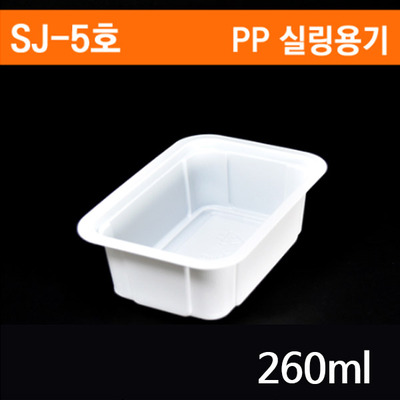 SJ-5호 일회용 실링용기 260ml 1박스(2400개)