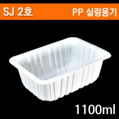 SJ-2호 일회용 실링용기 1100ml 1박스(400개)