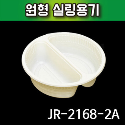 JR-2168-2A 일회용 원형실링용기 1박스(240개)