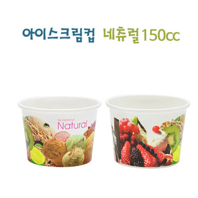150cc아이스크림종이컵(구슬아이스크림컵)내츄럴500개