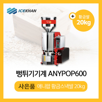 [아이스칸] 애니팝600 뻥튀기기계(관공서,행사장,학교,교회 납품모델)