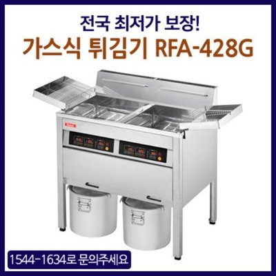 [린나이] 업소용 가스식 튀김기 RFA-428G(44L)