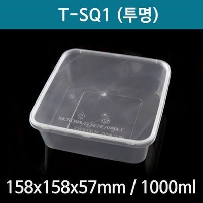 T-SQ1 정사각형용기 투명용기 뚜껑세트 도시락용기 반찬용기 1000ml 300개*1박스