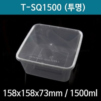 T-SQ1500 정사각형용기 투명용기 뚜껑세트 도시락용기 반찬용기 1500ml 300개*1박스