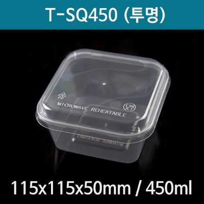 T-SQ450 사각용기 투명용기 뚜껑세트 도시락용기 반찬용기 450ml 500개*1박스