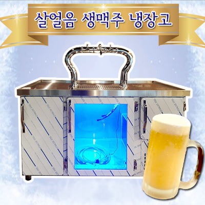 [아이스칸]저온숙성 살얼음생맥주냉장고(살얼음생맥주기계) 테이블형