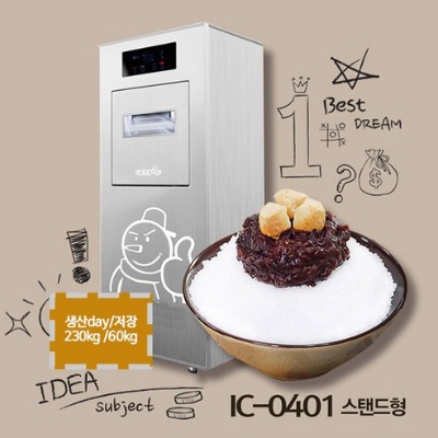 [아이스칸]전시품스노우칸 테이블형눈꽃제빙기 우유눈꽃빙수기(공냉식) IC-0401